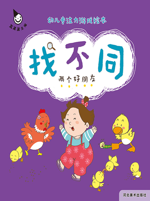 Cover image for 两个好朋友 (Good Friends)